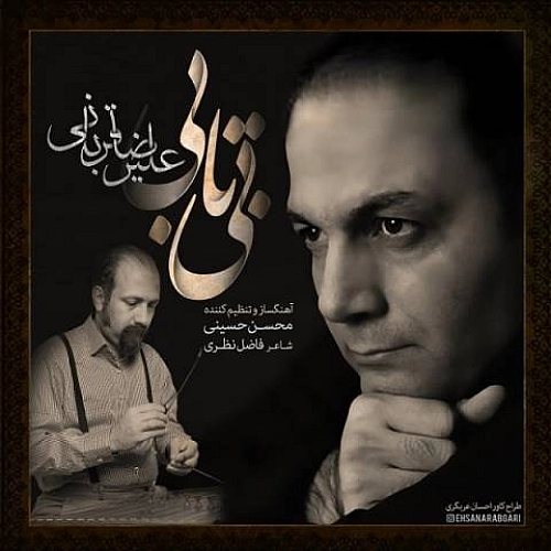 علیرضا قربانی بی تابی علیرضا قربانی بی تابی
