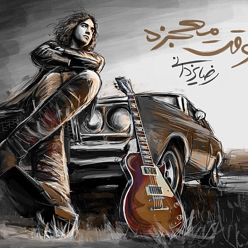 رضا یزدانی وقت معجزه