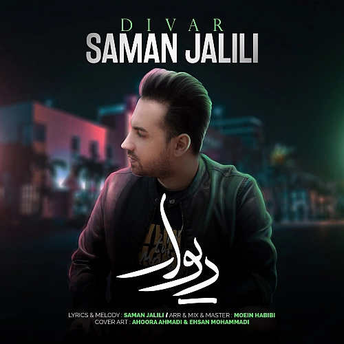 سامان جلیلی دیوار