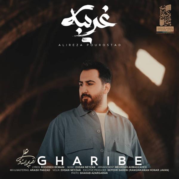 علیرضا پوراستاد غریبانه