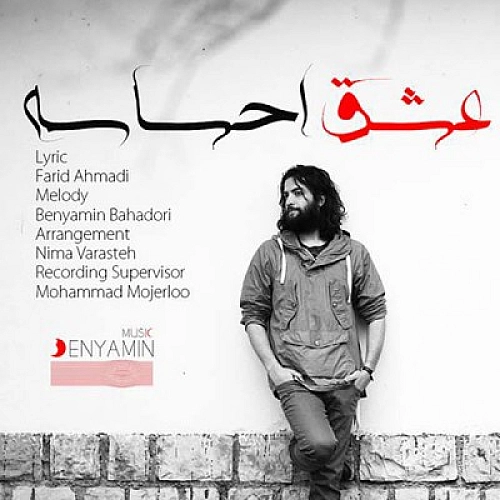 بنیامین بهادری عشق احساسه