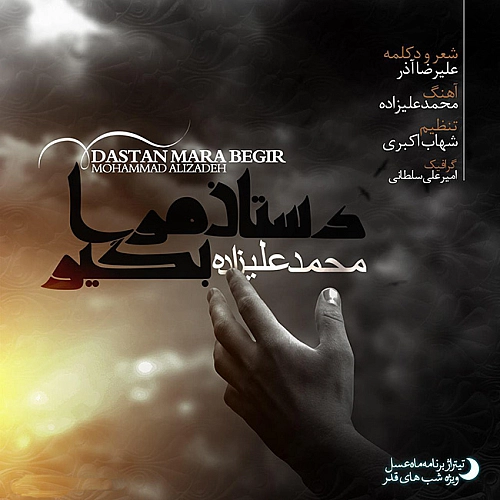 محمد علیزاده دستان مرا بگیر (ماه عسل)