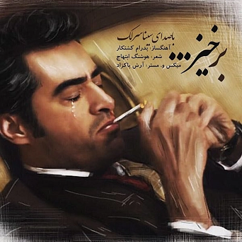 سینا سرلک برخیز (شهرزاد)