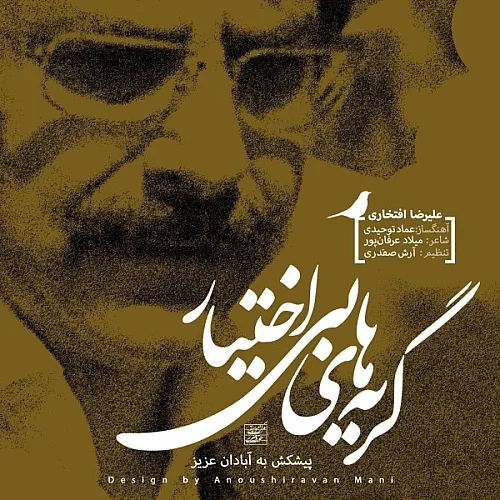 علیرضا افتخاری گریه های بی اختیار علیرضا افتخاری گریه های بی اختیار