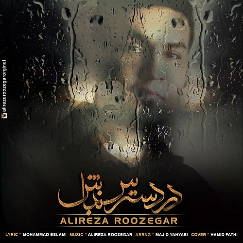 علیرضا روزگار در دسترس نباش