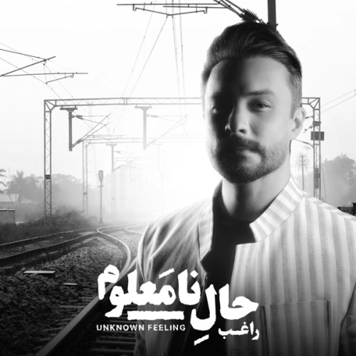 راغب عشق پنهون