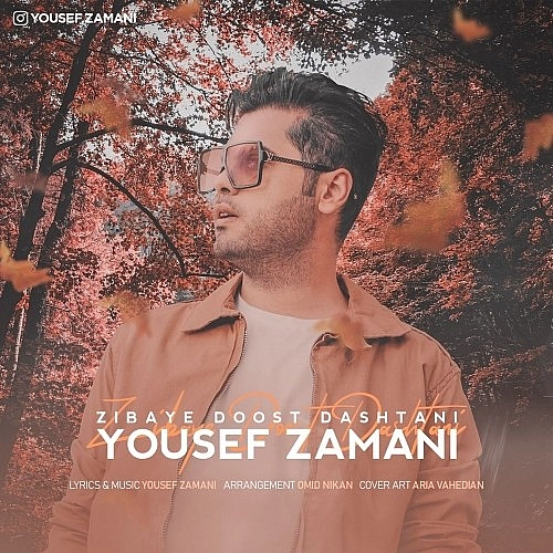 یوسف زمانی زیبای دوست‌ داشتنی