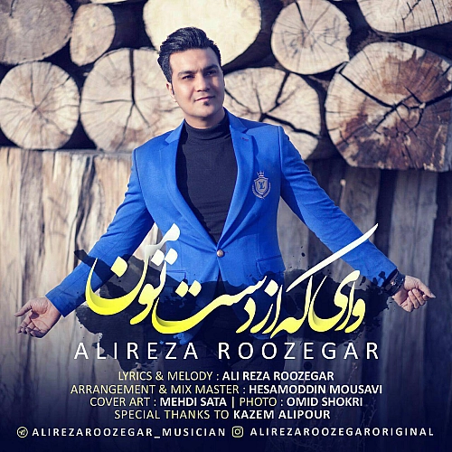 علیرضا روزگار وای که از دست تو من علیرضا روزگار وای که از دست تو من