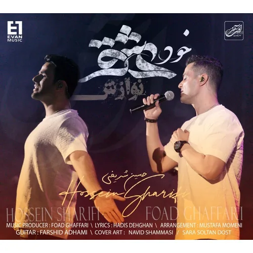 ایوان بند خود عشق (نوازش)