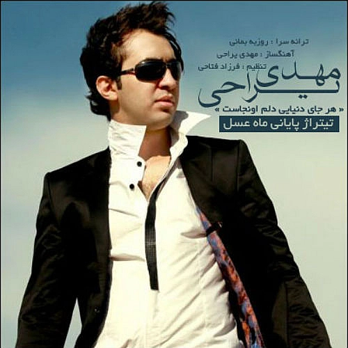 مهدی یراحی هر جای دنیایی دلم اونجاست