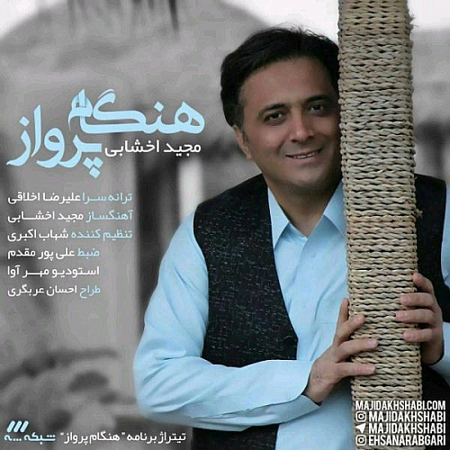 مجید اخشابی هنگامه پرواز