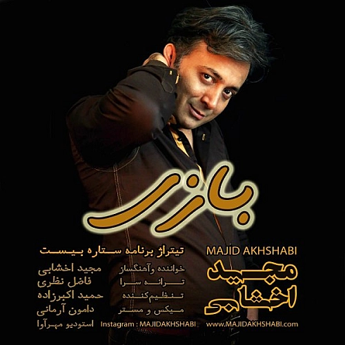 مجید اخشابی بازی