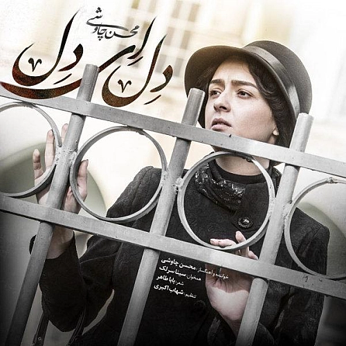 محسن چاوشی دل ای دل
