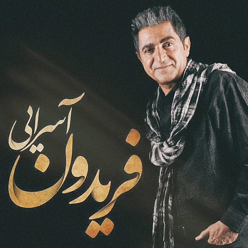 فریدون آسرایی حالت چتره