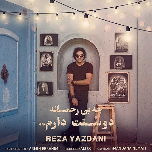 رضا یزدانی چه بیرحمانه دوست دارم رضا یزدانی چه بیرحمانه دوست دارم