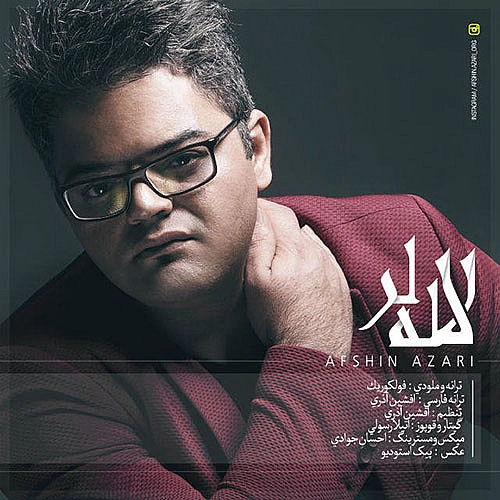 افشین آذری لاله لر