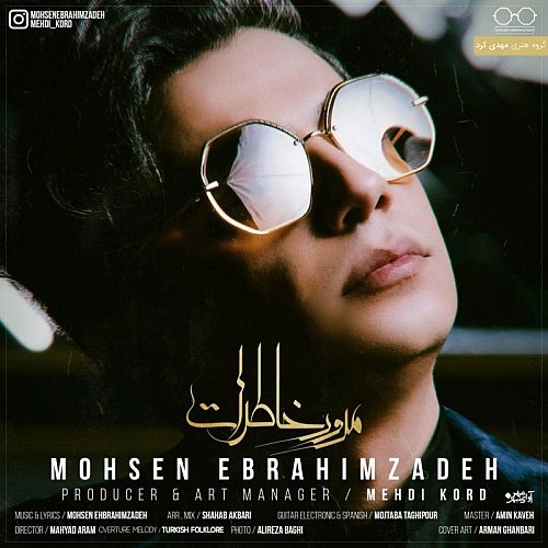 محسن ابراهیم زاده مروره خاطرات