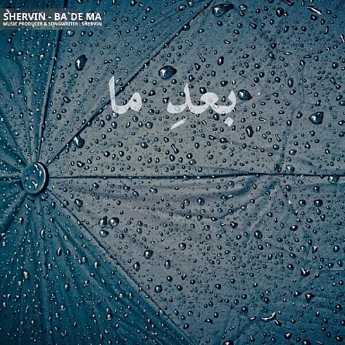 شروین حاجی پور بعد ما
