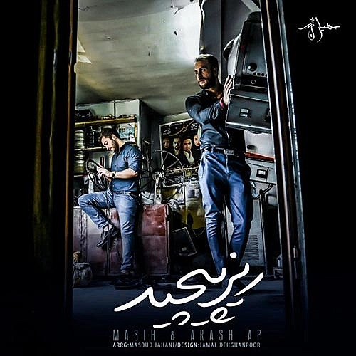 آرش ای پی، مسیح ریز پیچید آرش ای پی، مسیح ریز پیچید