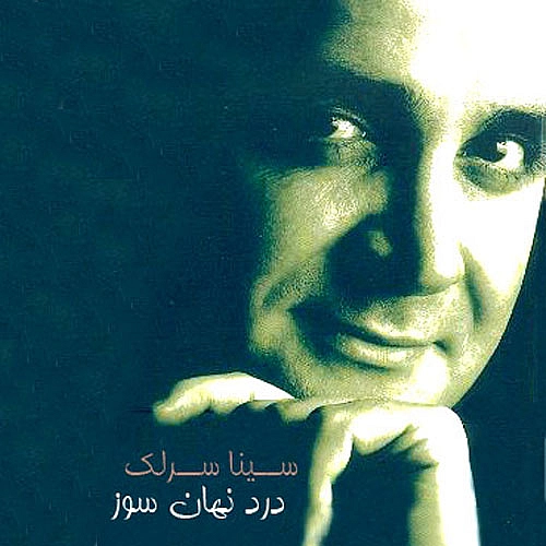 سینا سرلک درد نهان سوز