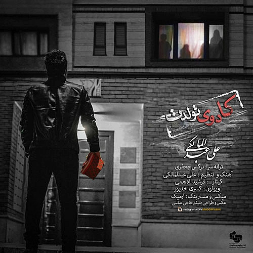 علی عبدالمالکی کادوی تولد