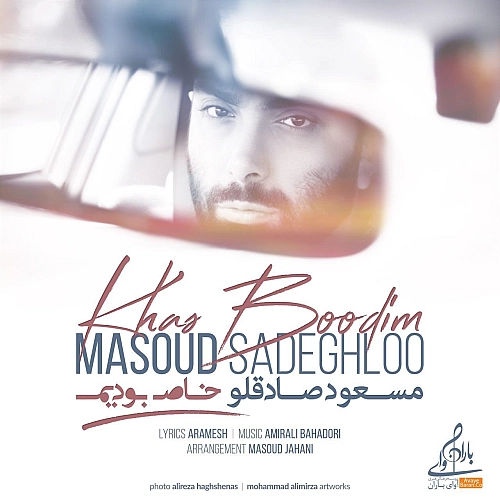 مسعود صادقلو خاص بودیم