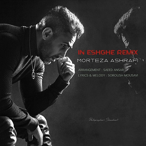 مرتضی اشرفی این عشق (ریمیکس)