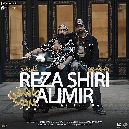 رضا شیری، علی میر عاشقی بد بود