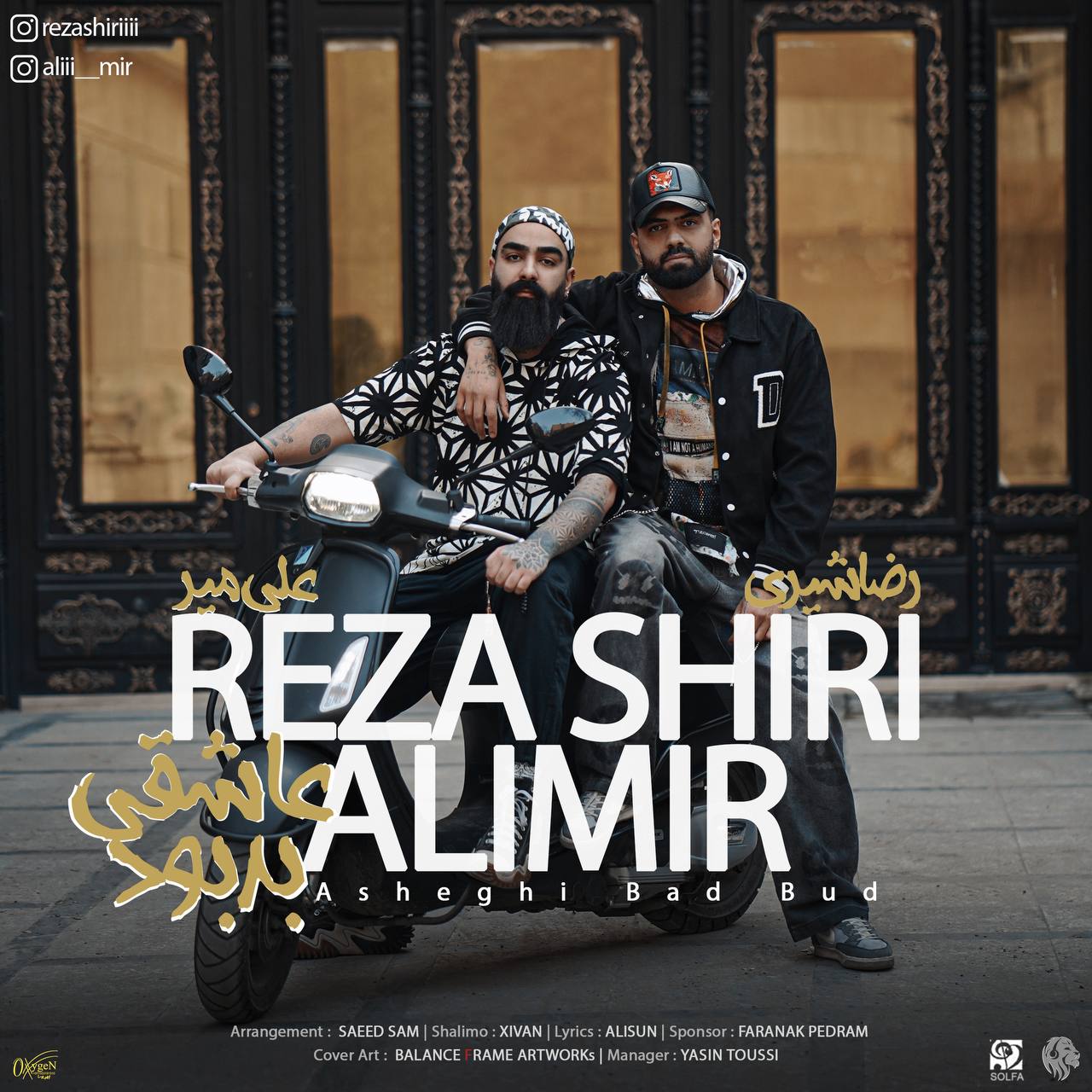 رضا شیری، علی میر عاشقی بد بود