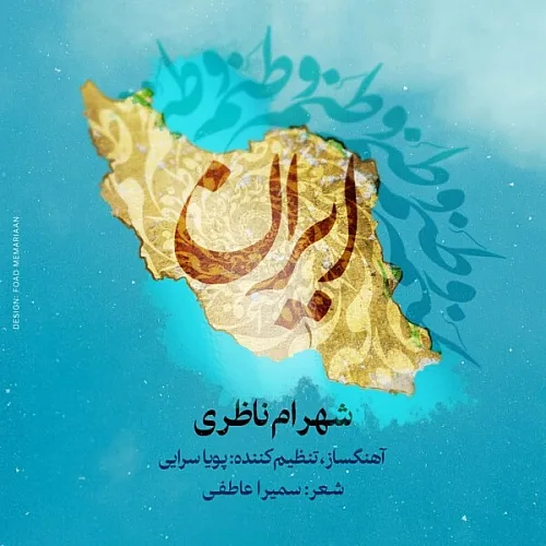 شهرام ناظری وطنم ایران