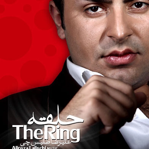 علیرضا طلیسچی حلقه