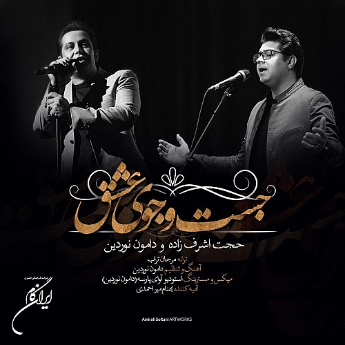 حجت اشرف زاده جستجوی عشق