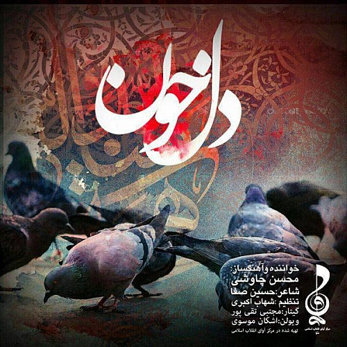 محسن چاوشی دلخون