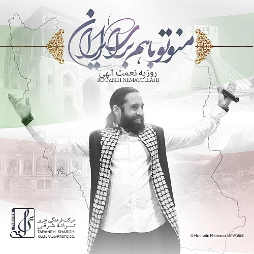 روزبه نعمت الهی من و تو با هم برای ایران
