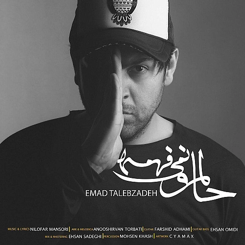 عماد طالب زاده حالمو نمیفهمه