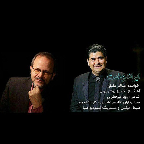 سالار عقیلی ایران دخت