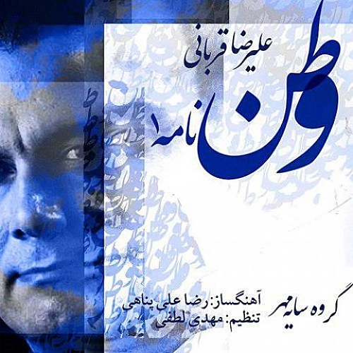 علیرضا قربانی وطن نامه ۱