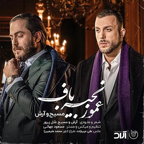 آرش ای پی، مسیح عمو زنجیر باف