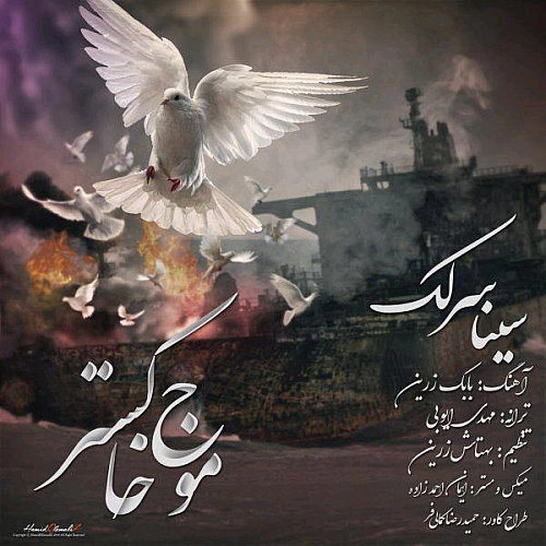 سینا سرلک موج خاکستر