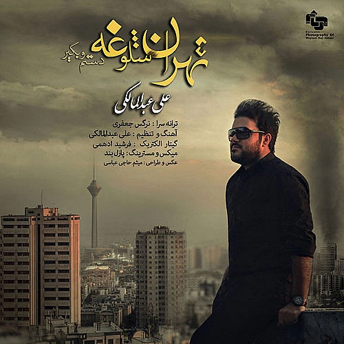 علی عبدالمالکی تهران شلوغه علی عبدالمالکی تهران شلوغه