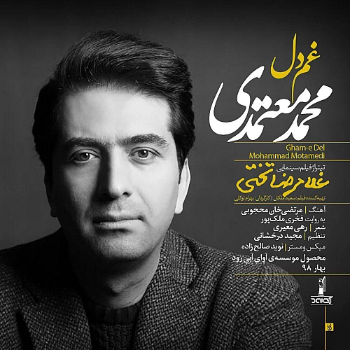 محمد معتمدی غم دل