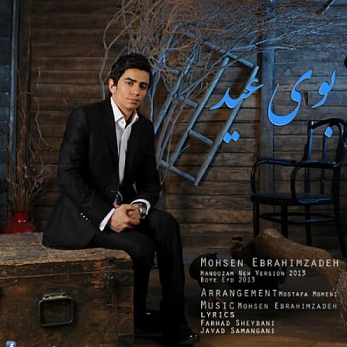 محسن ابراهیم زاده بوی عید