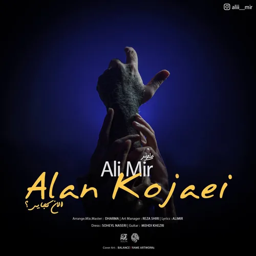 علی میر الان کجایی