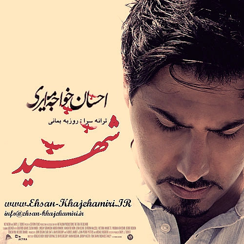 احسان خواجه امیری شهید
