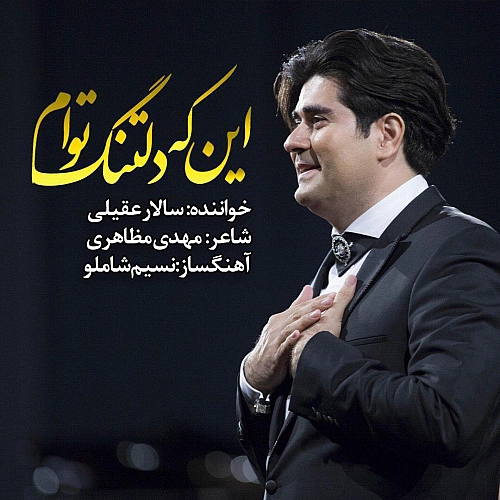 سالار عقیلی اینکه دلتنگه توام