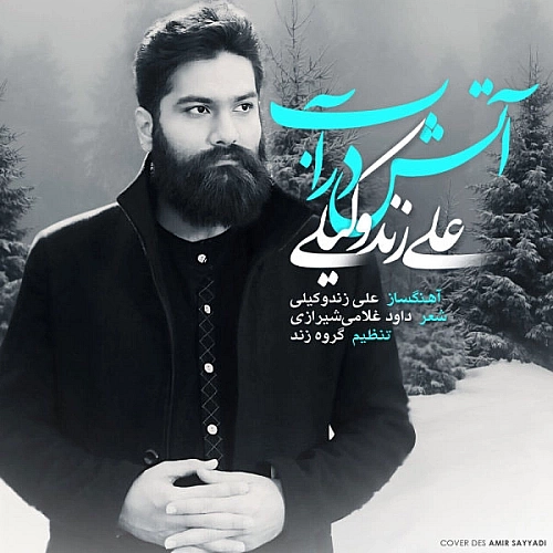 علی زند وکیلی آب در آتش