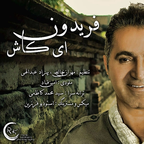 فریدون آسرایی ای کاش