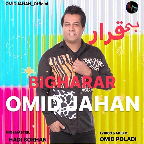 امید جهان بی قرار