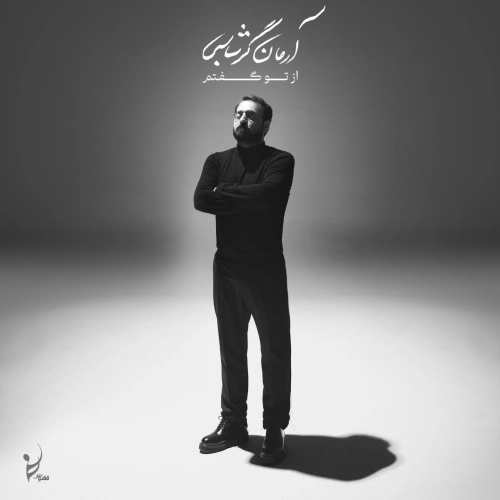 آرمان گرشاسبی بی قرار