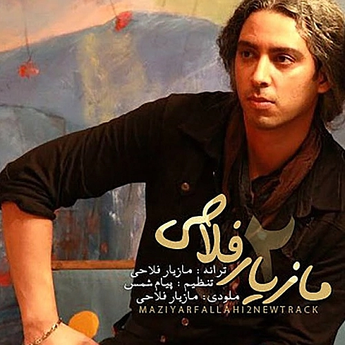 مازیار فلاحی تو که میدونستی
